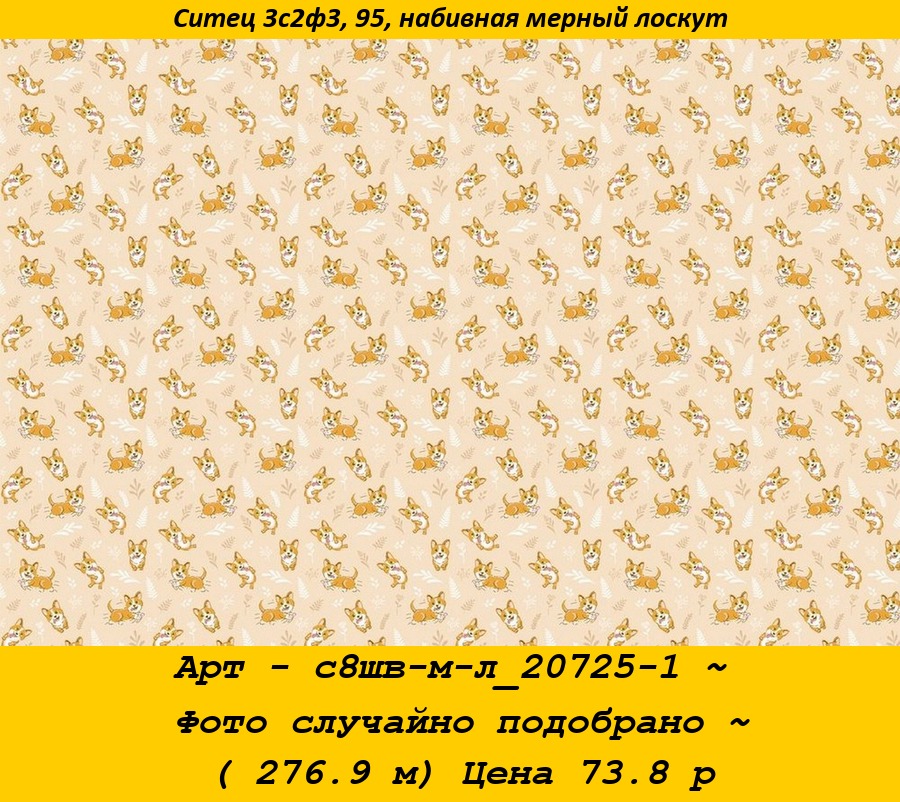 Арт - с8шв-м-л_20725-1 ~ Фото случайно подобрано ~ ( 276.9 м) Цена 73.8 р.jpg